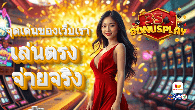 3sbonusplay คาสิโนเว็บตรง