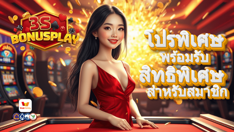 3sbonusplay สล็อต