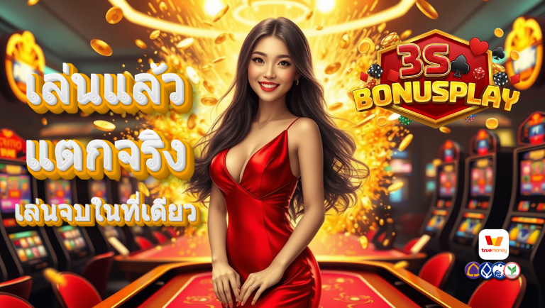 3sbonusplay สล็อตแตกบ่อย
